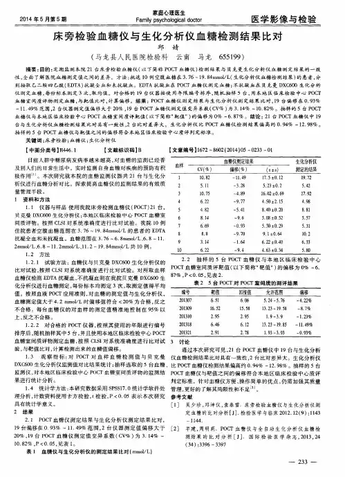 床旁检验血糖仪与生化分析仪血糖检测结果比对
