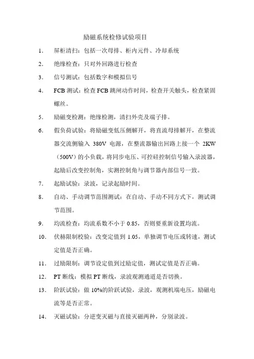 励磁系统检修试验项目