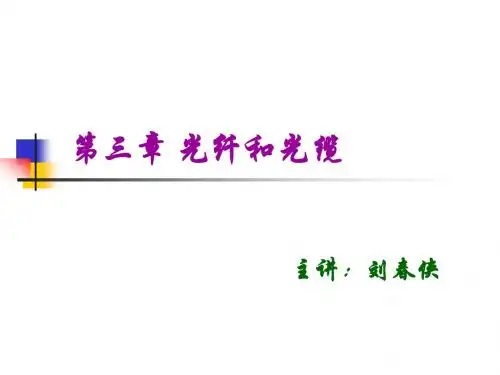 第二章 光纤光缆结构