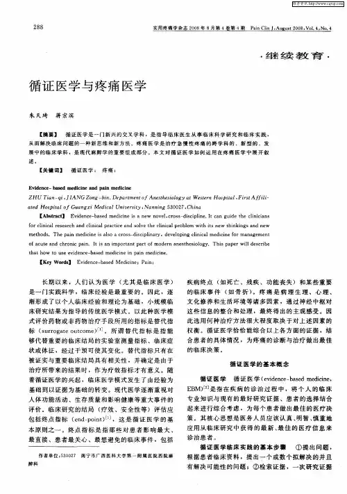 循证医学与疼痛医学