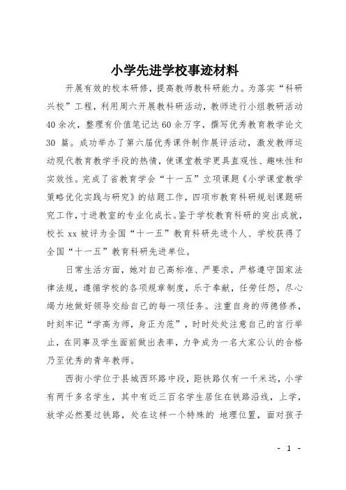小学先进学校事迹材料