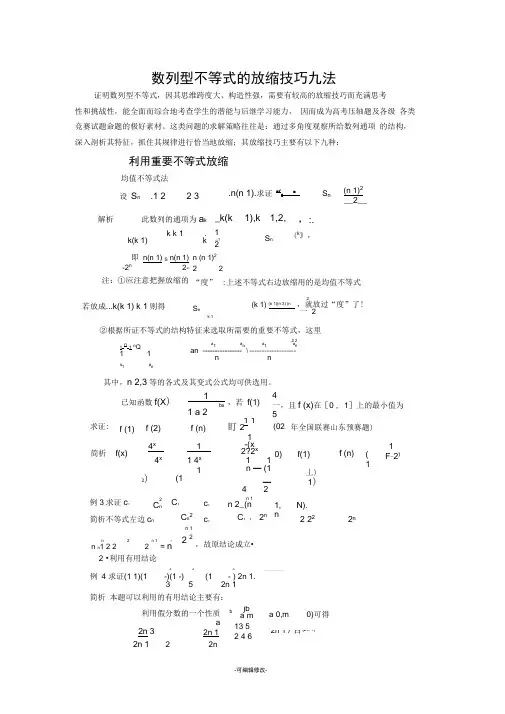 数列型不等式的放缩技巧九法