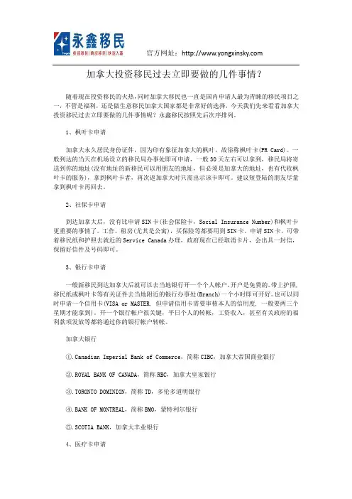 加拿大投资移民过去立即要做的几件事情？