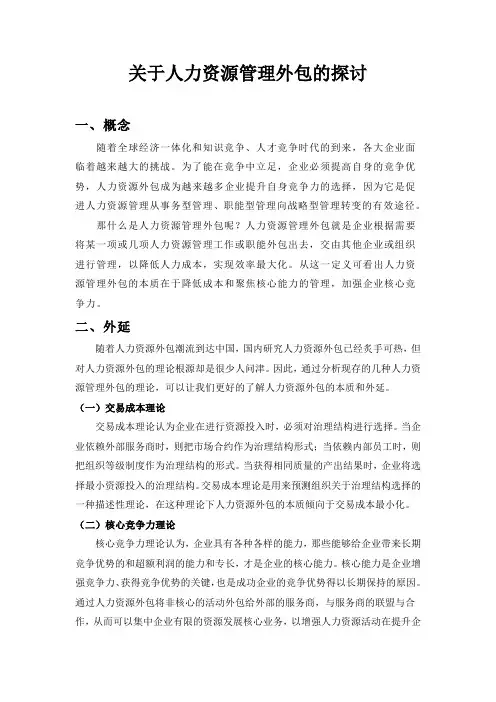 人力资源外包分析