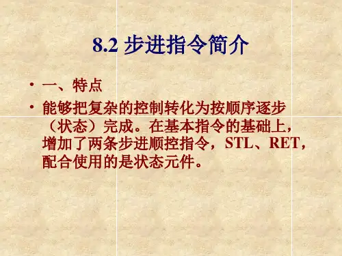 8.2步进指令