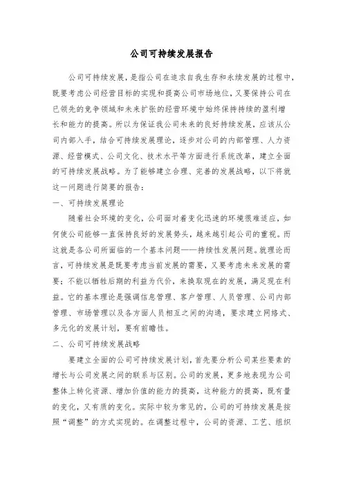 公司可持续发展报告 