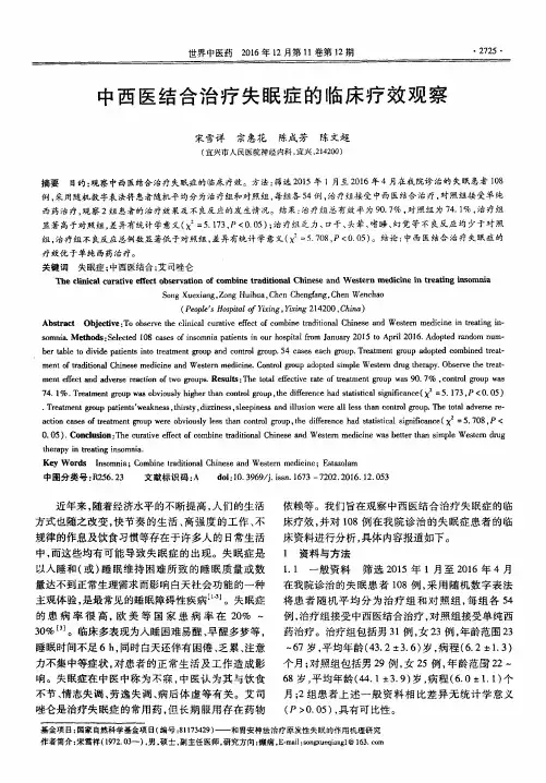 中西医结合治疗失眠症的临床疗效观察