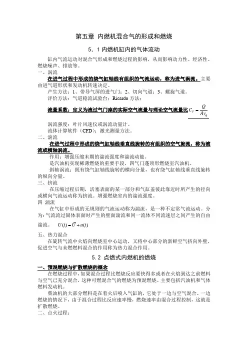 第五章 内燃机的燃烧