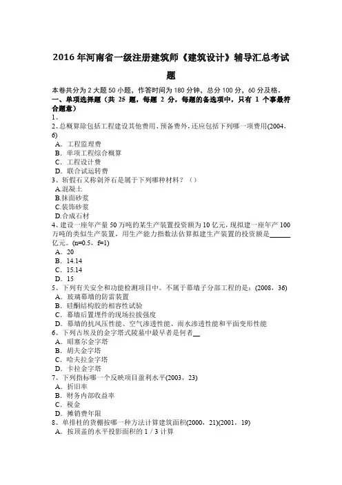 2016年河南省一级注册建筑师《建筑设计》辅导汇总考试题