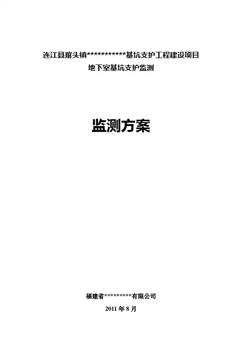 基坑支护监测方案