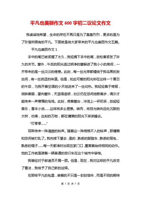 平凡也美丽作文600字初二议论文作文