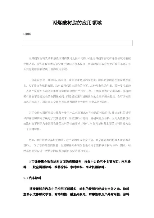 丙烯酸树脂的应用