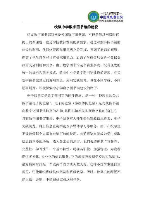 中学数字图书馆的建设