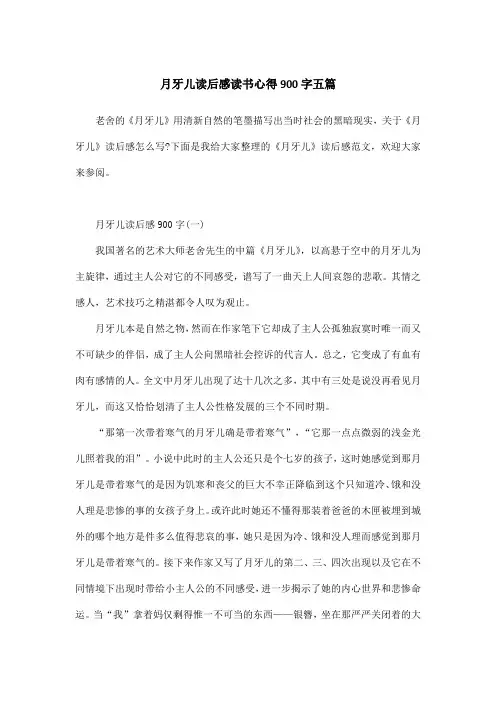 月牙儿读后感读书心得900字五篇