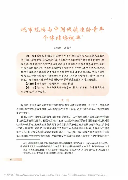 城市规模与中国城镇适龄青年个体结婚概率_范红忠