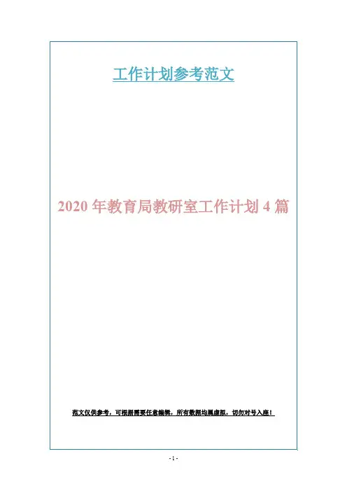 2020年教育局教研室工作计划4篇