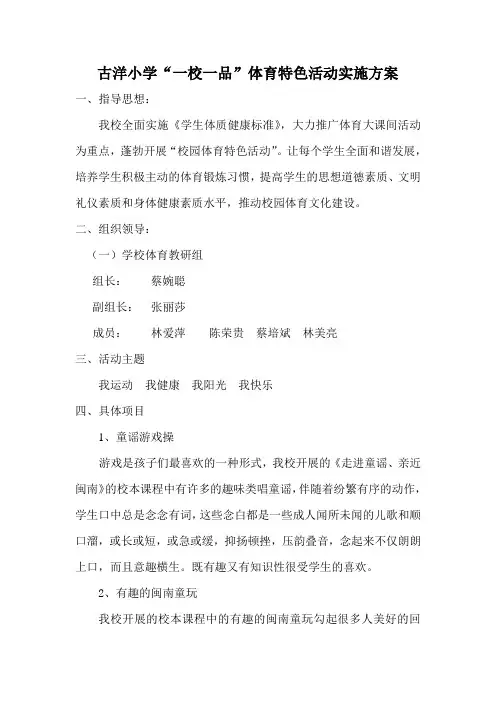 古洋小学“一校一品”体育特色活动实施方案