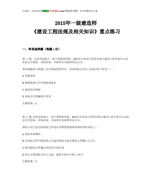 2015年一级建造师《建设工程法规及相关知识》重点练习