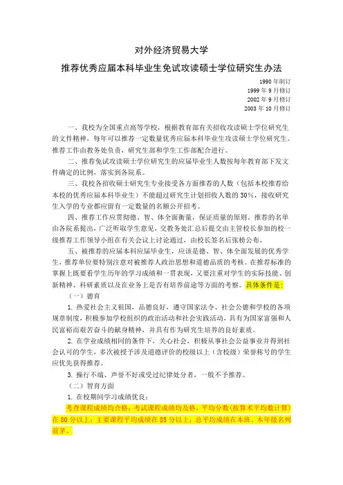 对外经济贸易大学推荐优秀应届本科毕业生免试攻读硕士学位研究生管理办法
