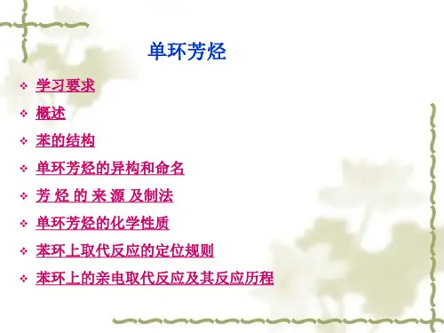 单环芳烃