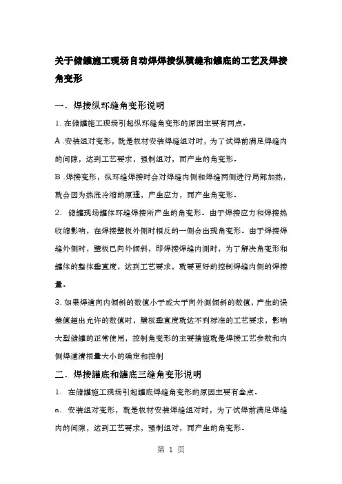 关于储罐施工现场自动焊焊接纵横缝的工艺及焊接角变形共11页文档