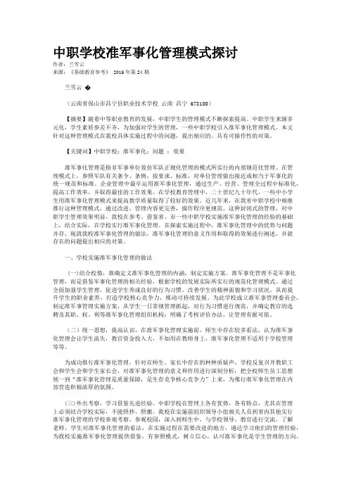 中职学校准军事化管理模式探讨