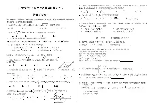 山东省2013届高三高考模拟卷二文科数学