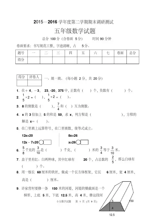 【最新】2015-2016学年度冀教版五年级数学下册期末试卷及答案