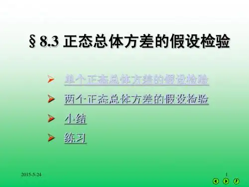 §8.3 正态总体方差的假设检验