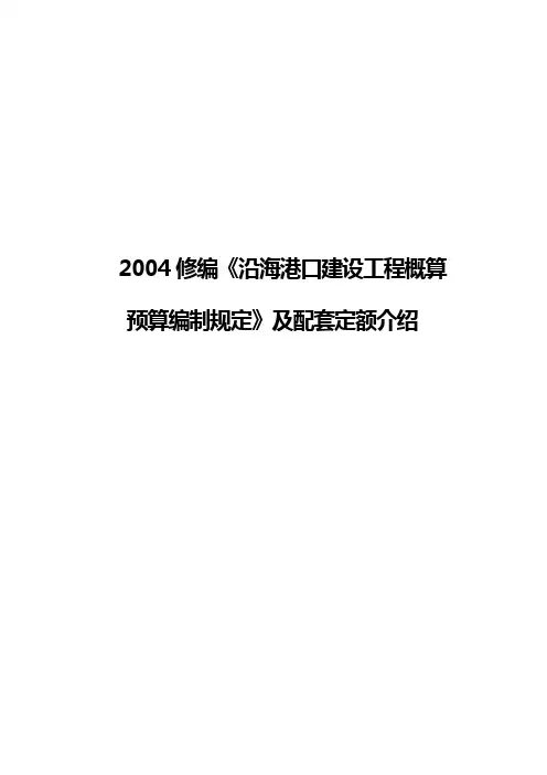2004《沿海港口建设工程概算预算编制规定》及配套定额交底材料提纲