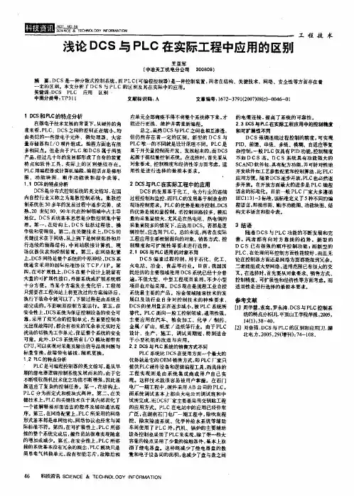 浅论DCS与PLC在实际工程中应用的区别