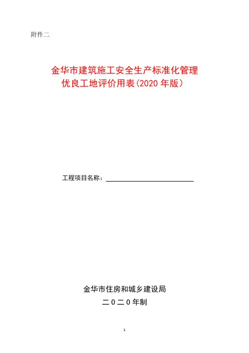 金华市优良工地评价用表(2020年版)
