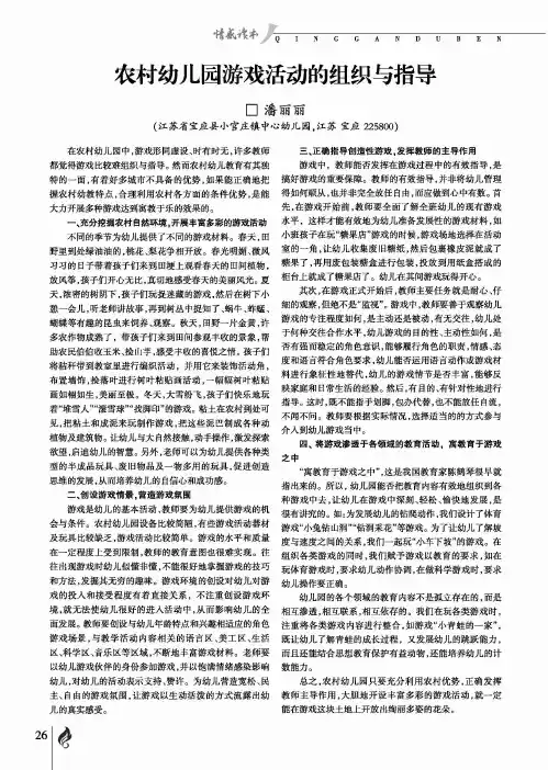 农村幼儿园游戏活动的组织与指导