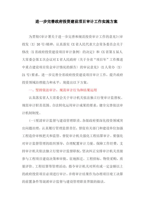 进一步完善政府投资建设项目审计工作实施方案(最新)