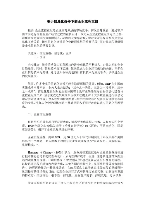基于信息化条件下的企业流程重组
