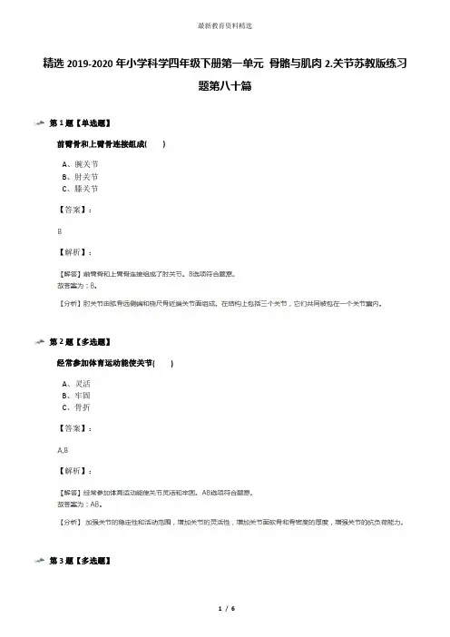 精选2019-2020年小学科学四年级下册第一单元 骨骼与肌肉2.关节苏教版练习题第八十篇