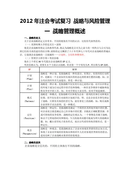 2012年注会考试复习 战略与风险管理