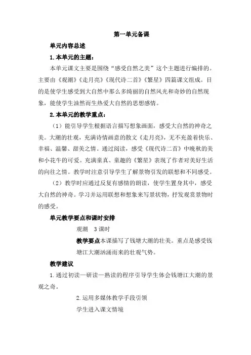 部编人教版小学语文四年级年级上册全册单元备课