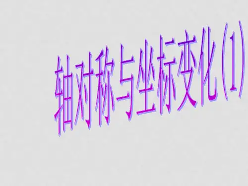 八年级数学上册 3.3 轴对称与坐标变化(第1课时)课件 (新版)北师大版(1)