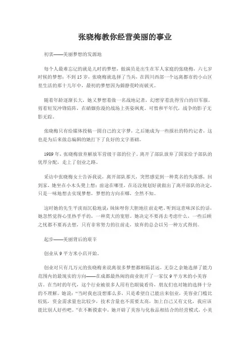 张晓梅教你经营美丽的事业