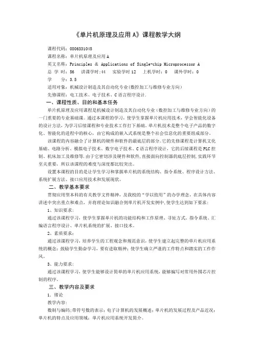 《单片机原理及应用A》课程教学大纲