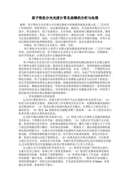原子吸收分光光度计常见故障的分析与处理
