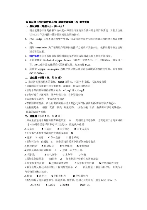 02环境《水污染控制工程》期末考试试卷(AB)参考答案
