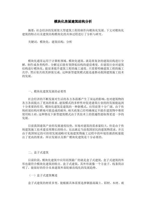 模块化房屋建筑结构分析