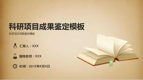 科研项目成果鉴定模板