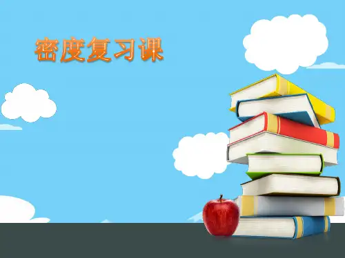 沪教版(上海)物理九年级第一学期6.1 密度课件_2优秀课件