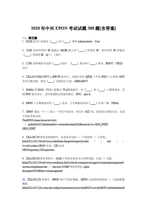 精编2020年中兴EPON考试题库388题(含参考答案)