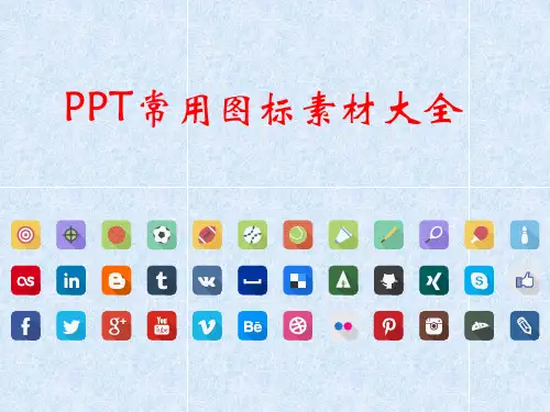 PPT常用图标素材大全