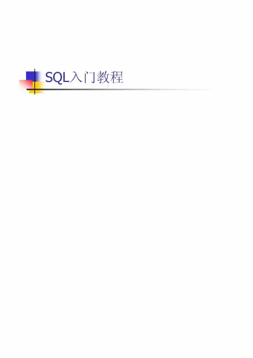 SQL入门教程