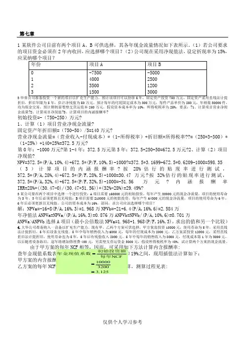 财务管理学第7章课后重点题答案,DOC